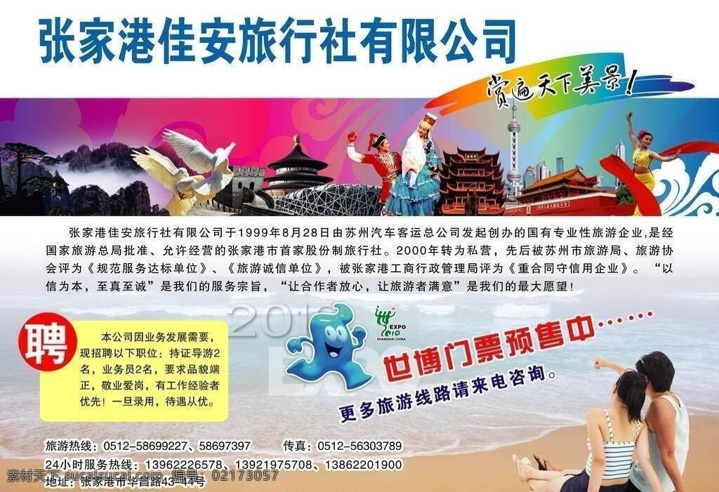 白鸽 长城 风景 歌舞 广告 广告宣传 海宝 海滩 佳安旅行社 旅行社广告 浪漫情侣 山麓 天安门 飘带 世博 上海 鸟巢 招聘 云纹 矢量 psd源文件