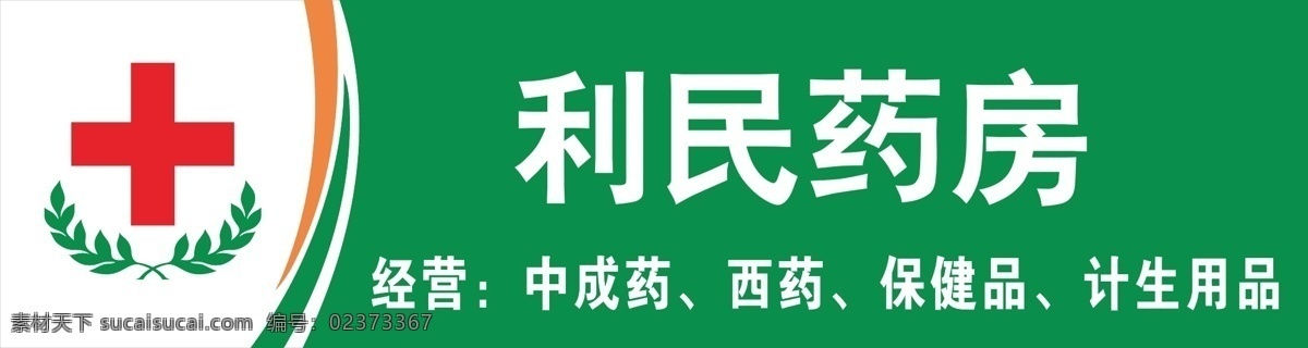 利民药房 药房 药房logo 中药房 西药房 计生药 红十字 药房设计 其他设计 矢量