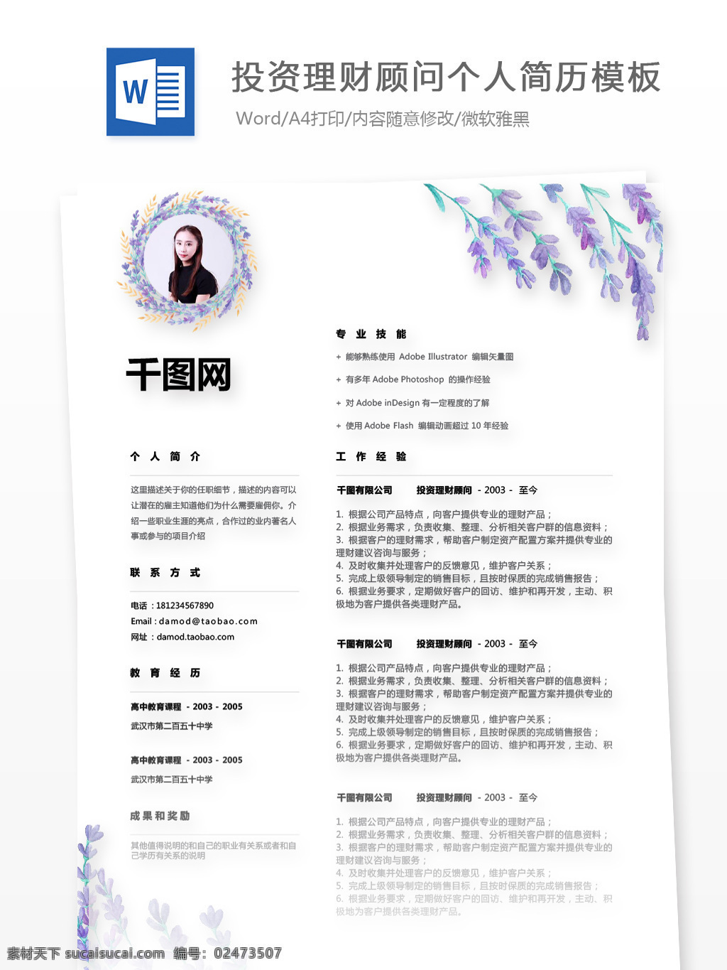 朱 帅 琪 投资理财 顾问 应届 毕业生 个人简历 模板 简历 紫色 唯美 花卉 个人简历模板 简历模板 投资 理财顾问 咨询 应届毕业生 手绘花卉 简约