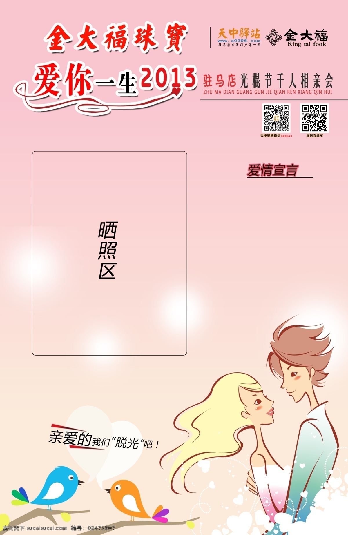 爱你 一生 光棍 节 相亲 卡 爱你一生 光棍节 粉红色 背景 男女 恋爱 脱光 亲爱的 光晕 名片卡片 广告设计模板 源文件 白色