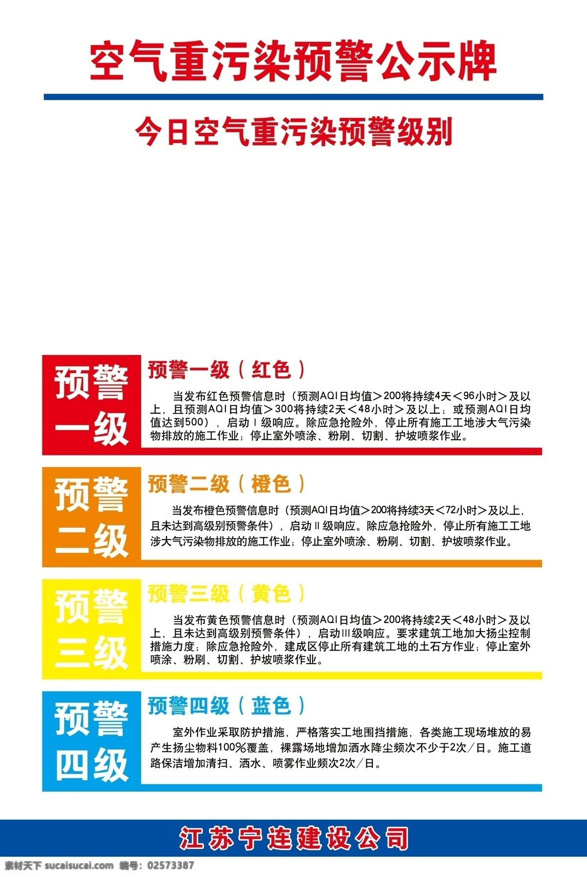 工地 空气 重 污染 预警 公示牌 空气重污染 一级预警 二级预警 三级预警 四级预警 空气污染 工地预警牌 分层
