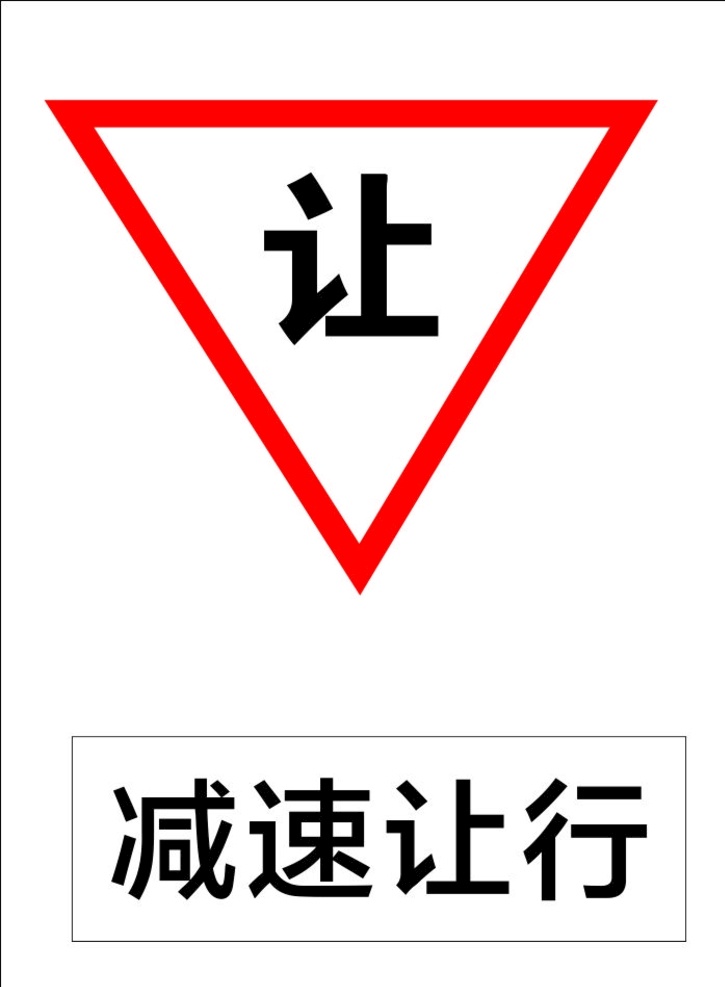 减速让行 指示标志 交通标志 标志 交通 展板 标志图标 公共标识标志