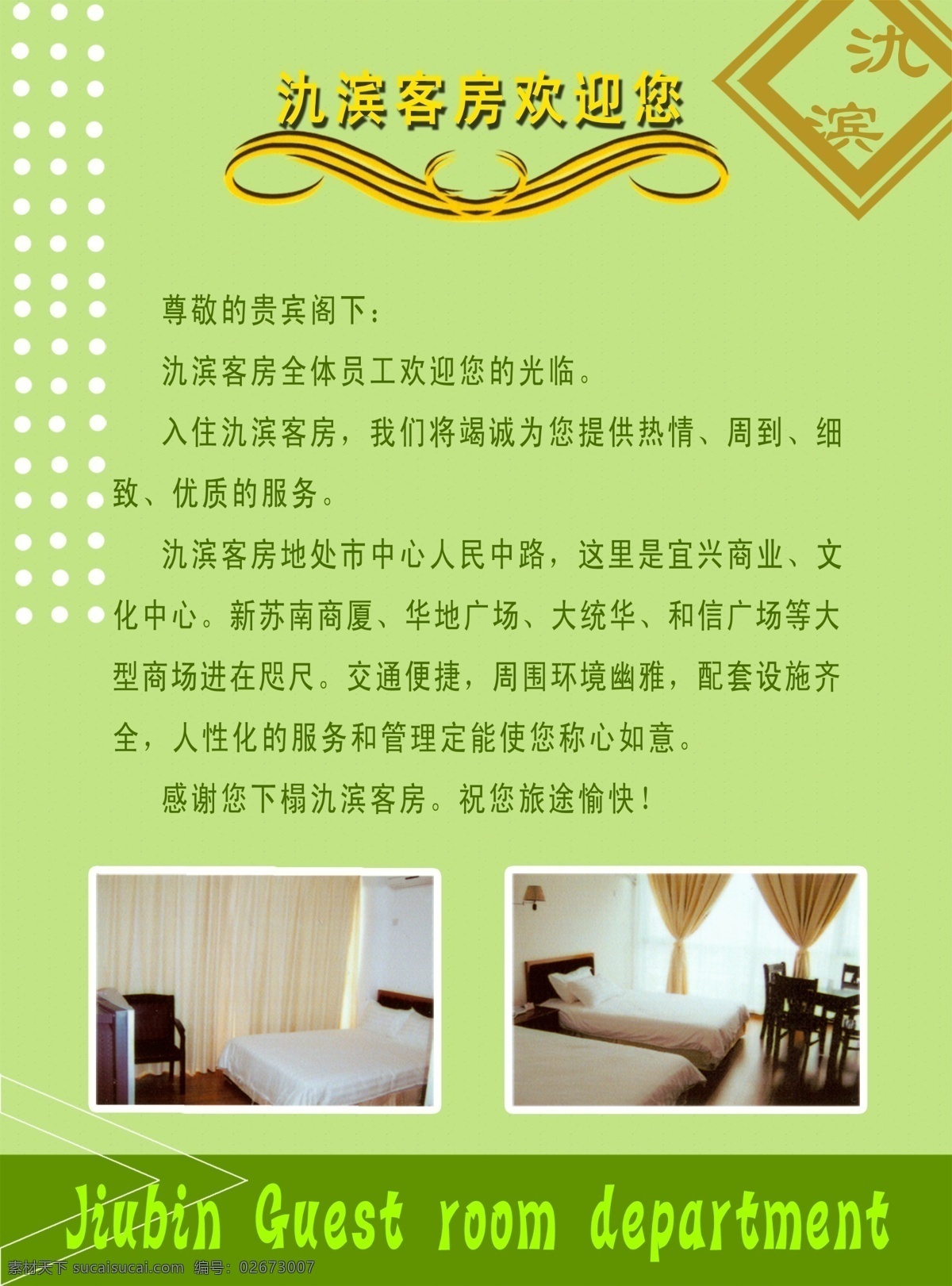 宾馆 须知 标本 彩页 画册 样册 宾馆须知 旅社 宾客须知 海报 宣传海报 宣传单 dm