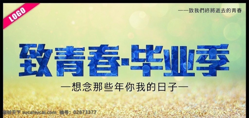 致青春毕业季 毕业季 毕业旅行 毕业典礼 我们毕业啦 我们毕业生了 毕业 毕业晚会 毕业海报 青春 致青春 青春不散场 情忆老同学 老同学 青春纪念册 同学会纪念册 同学会 联谊会 再聚首 校友会 致青春海报 青年节 学校 相聚 54青年节 五四青年节 54 励志 青年 青春活力 旅行