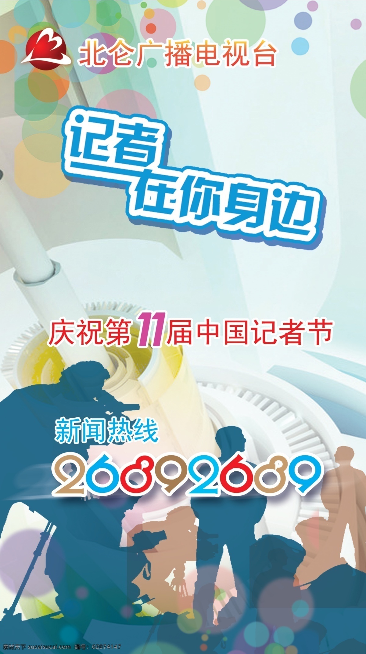 户外广告 挡板 高楼建筑 户外 剪影 记者节 北仑电视台 海报 宣传海报 宣传单 彩页 dm