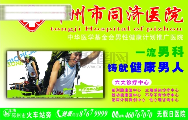 一流 男科 　 铸就 健康 男人 矢量图 其他矢量图