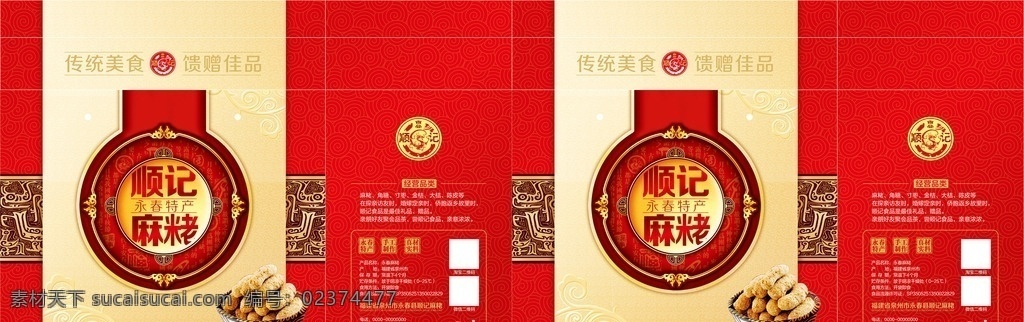 永春 麻 粩 礼盒 包装 永春麻粩礼盒 喜庆背景 礼盒包装 麻粩 大气礼品盒 传统礼品包装 产品包装 包装设计
