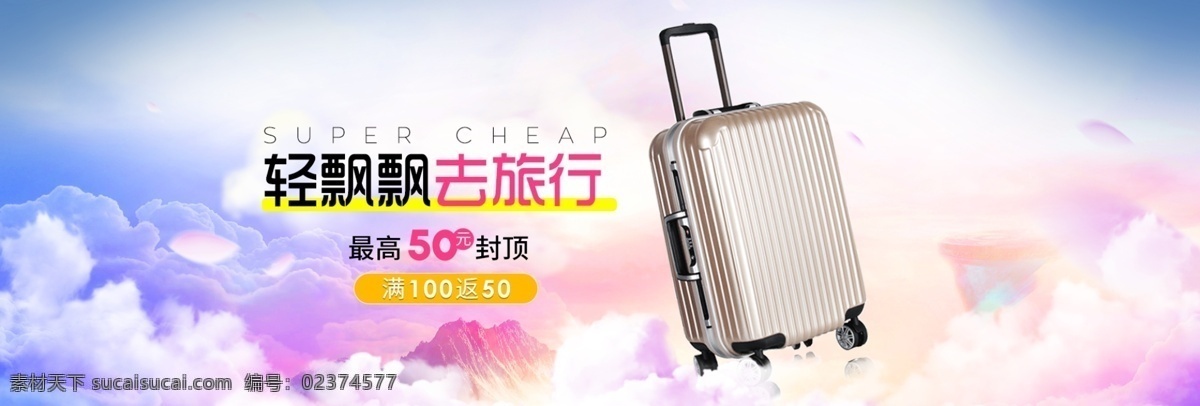 行李箱 旅行 箱包 海报 淘宝海报 行李箱海报 旅行箱包海报 云