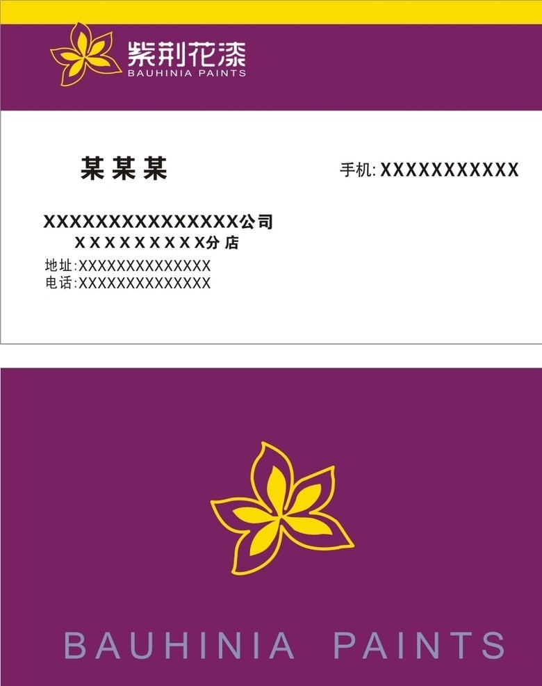 紫荆花 漆 名片 矢量 模板 名片矢量素材 名片模板下载 矢量名片 公司名片 企业名片 商业名片 个人名片 个性名片 名片卡片