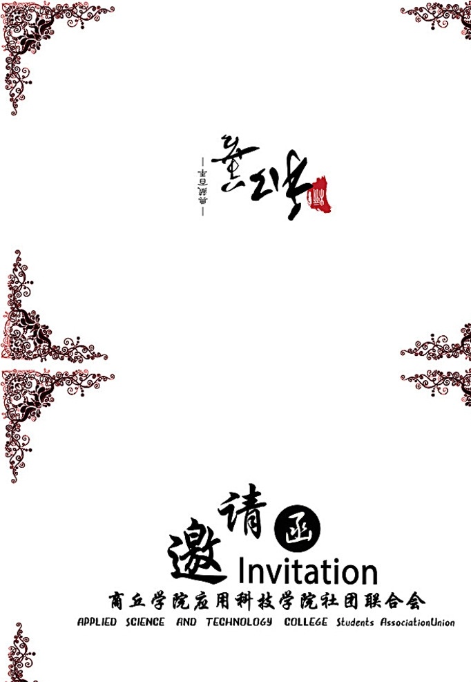 书画 水墨 邀请函 分层