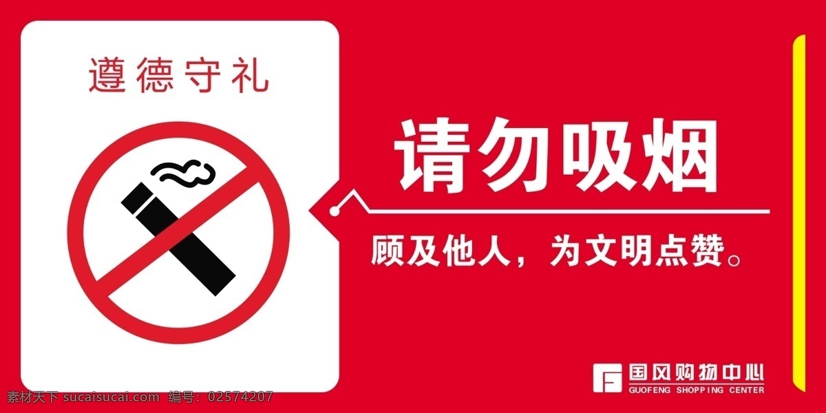 请勿吸烟 吸烟 请勿 禁止吸烟 遵德守礼 文明