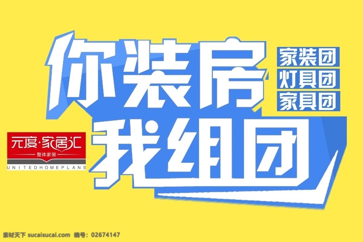 logo 广告设计模板 家居 源文件 源文件库 组团 模板下载 家具团 灯具团 其他海报设计