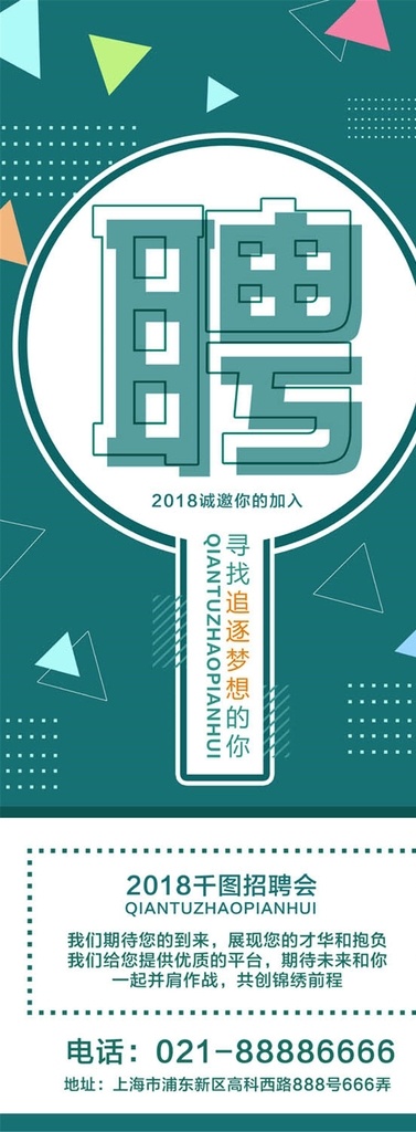 招聘 招聘易拉宝 招聘广告 招聘教师 招聘展板 招聘模板 招聘简章 招聘宣传单 高薪招聘 公司招聘 企业招聘 招工展架 金融招聘 金融传单 人才招聘 招聘素材 理财招聘 招聘展架设计 招聘展架模板 招聘dm 招聘启示 招聘单位 股市招聘 招聘设计 招聘图 招聘海报 招聘展架素材 诚招英才