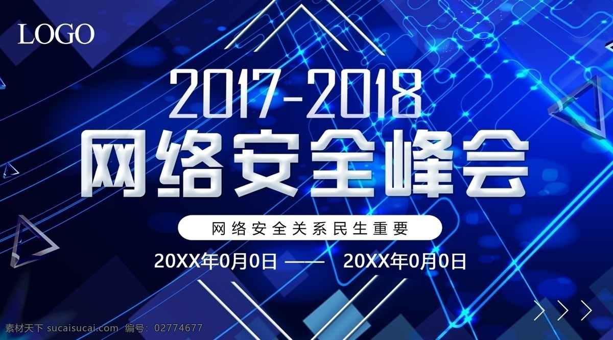 网络安全 峰会 背景 展板 安全 科技 蓝色 企业 签到处 网路