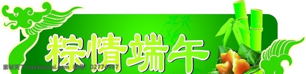 端午吊旗 龙舟 粽子 吊旗 端午素材 绿色背景 竹子 竹叶 端午节 节日素材 矢量