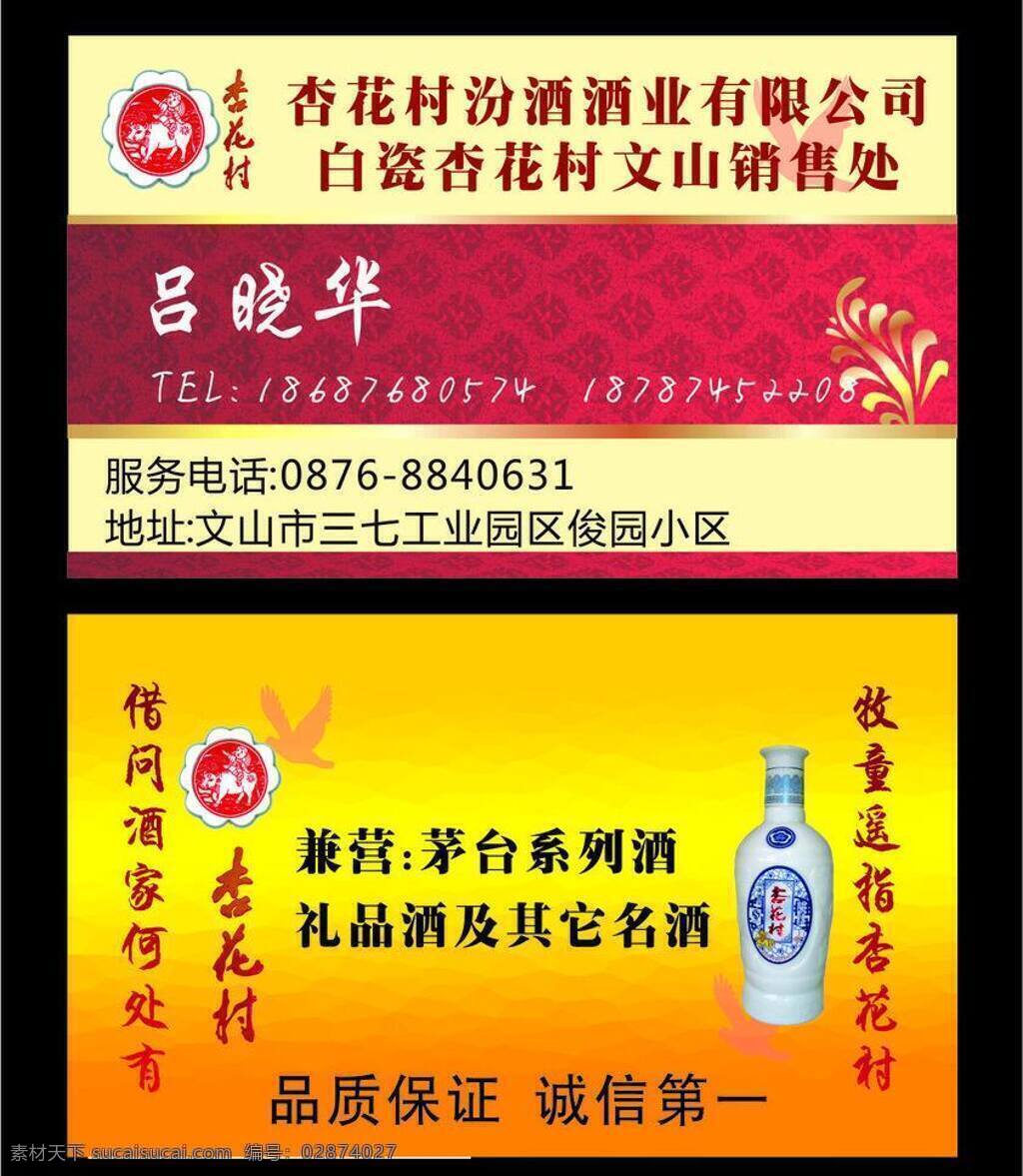 名片 汾酒 高档 酒业 名片卡片 名片模板下载 名片矢量素材 杏花村 矢量 名片卡 广告设计名片