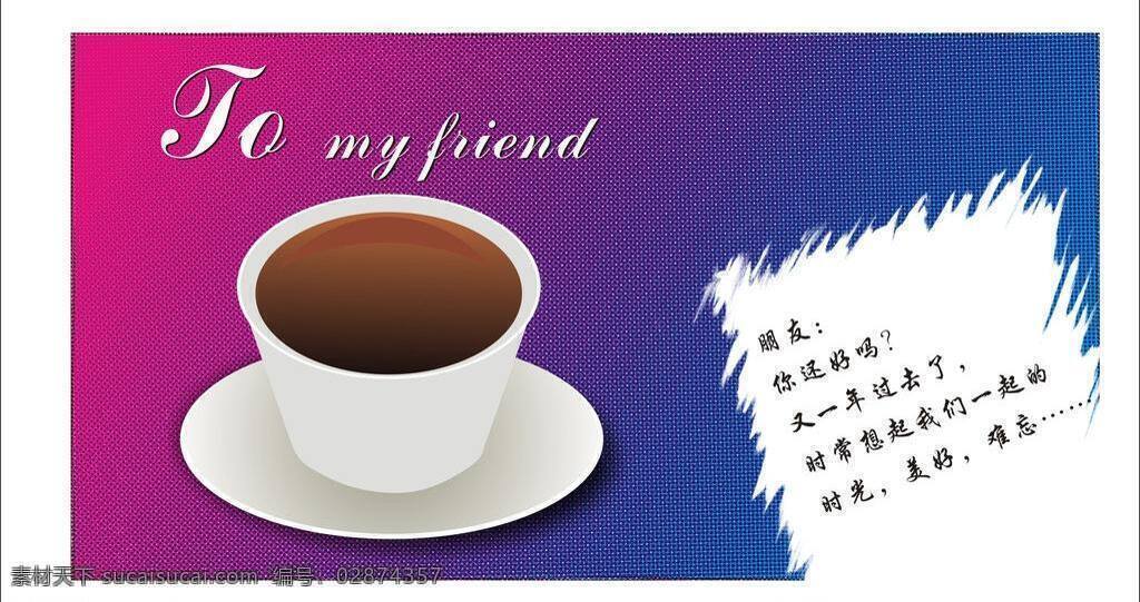 明信片 贺卡 咖啡 卡片 名片卡片 模板下载 朋友 矢量 名片卡 广告设计名片