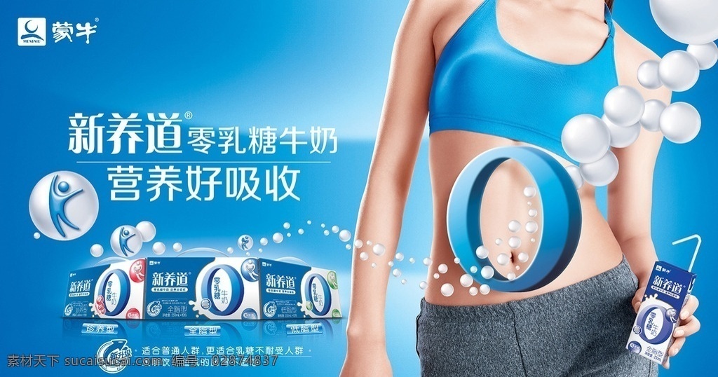蒙牛 新 养 道 牛奶 广告 新养道 零乳糖 横版 海报 女模 不露脸 蓝色小背心 灰黑色运动裤 露脐 左手拿纸盒 蓝底