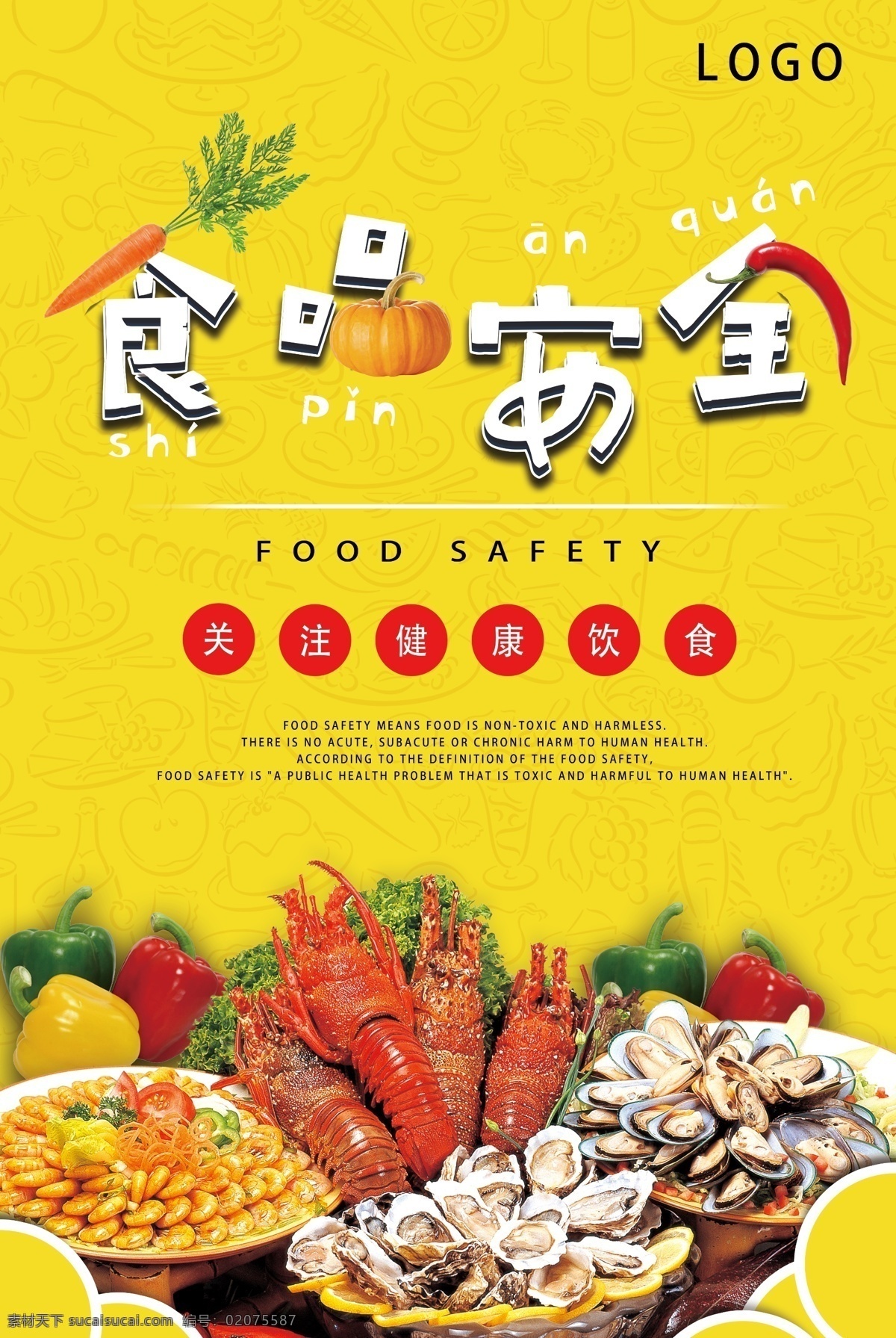 食品安全 注意 饮食 关注健康 海报 食品健康 健康海报 关注饮食 饮食注意