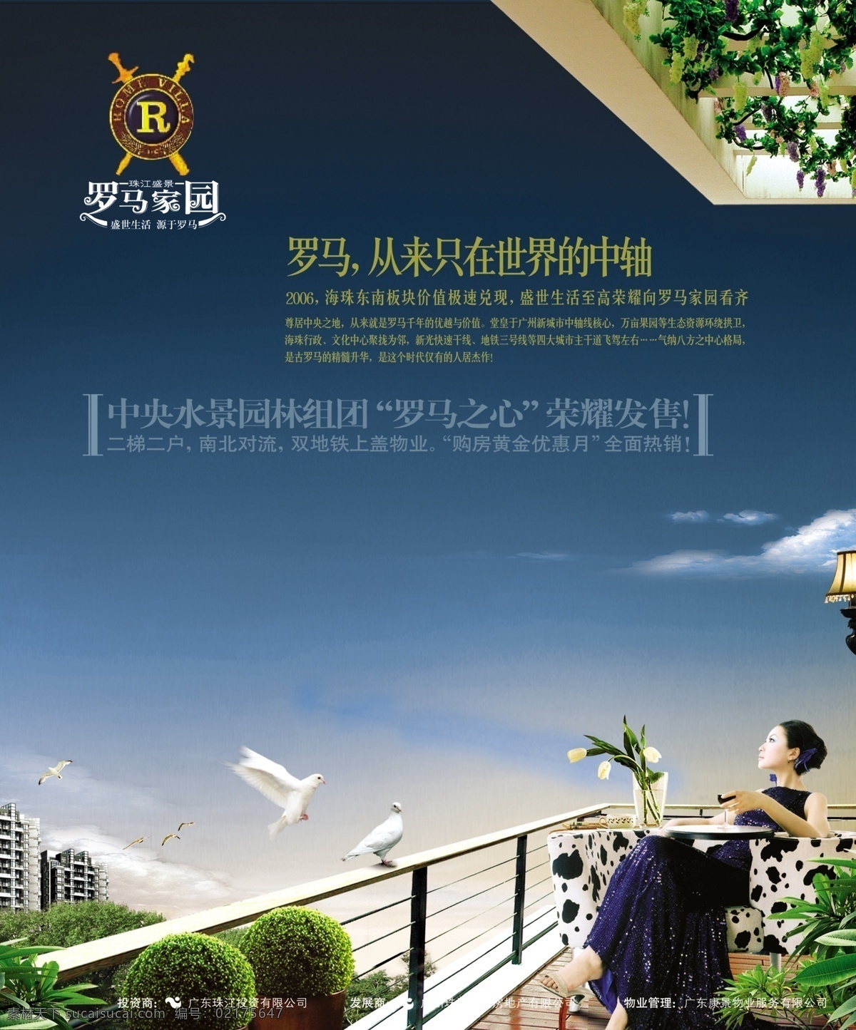 罗马 家园 宣传海报 鸽子 楼盘 模特 休闲 阳台 宣传单 彩页 dm