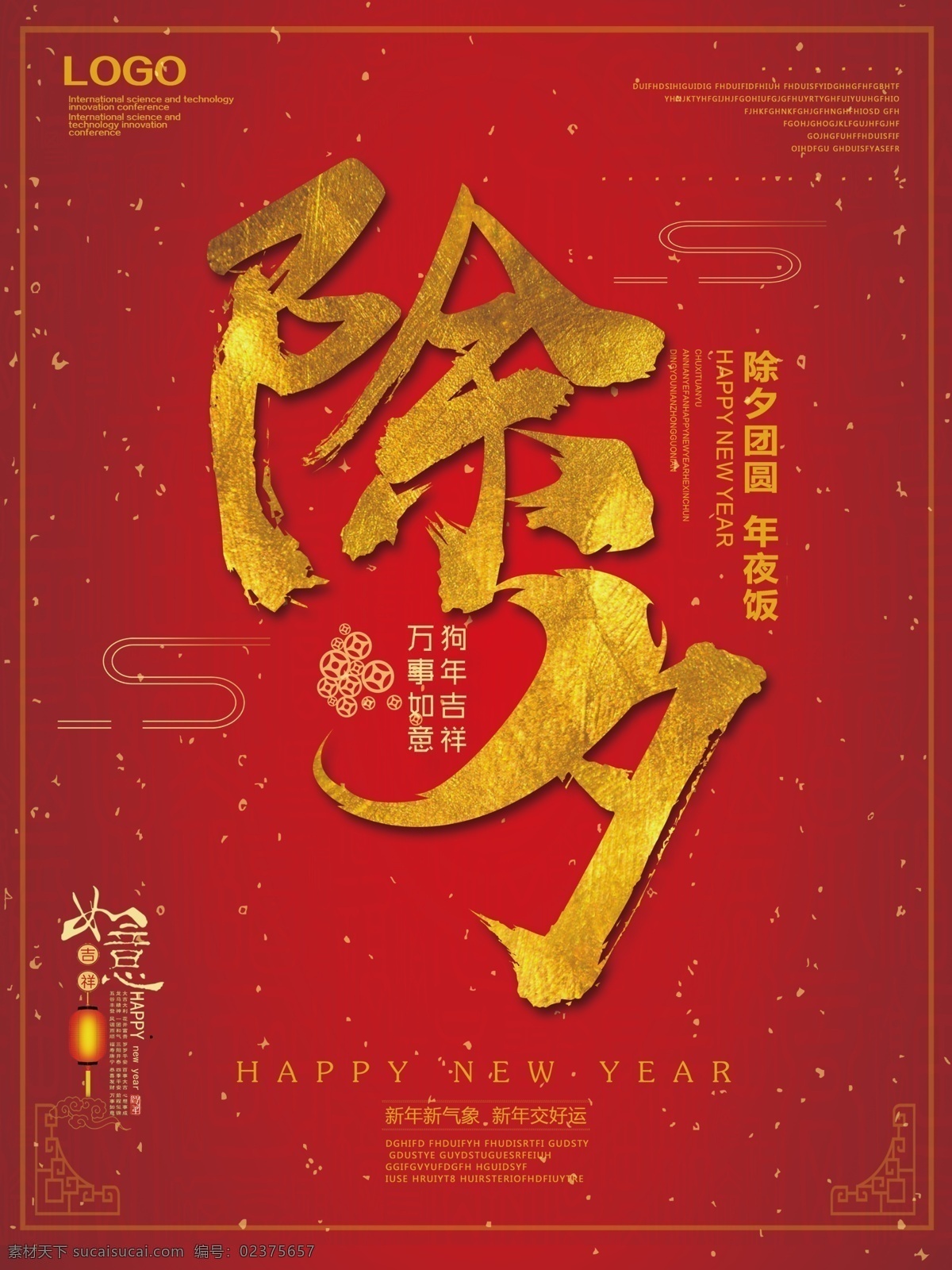 红色 喜气 除夕 海报 红色喜气背景 礼花 金色材质
