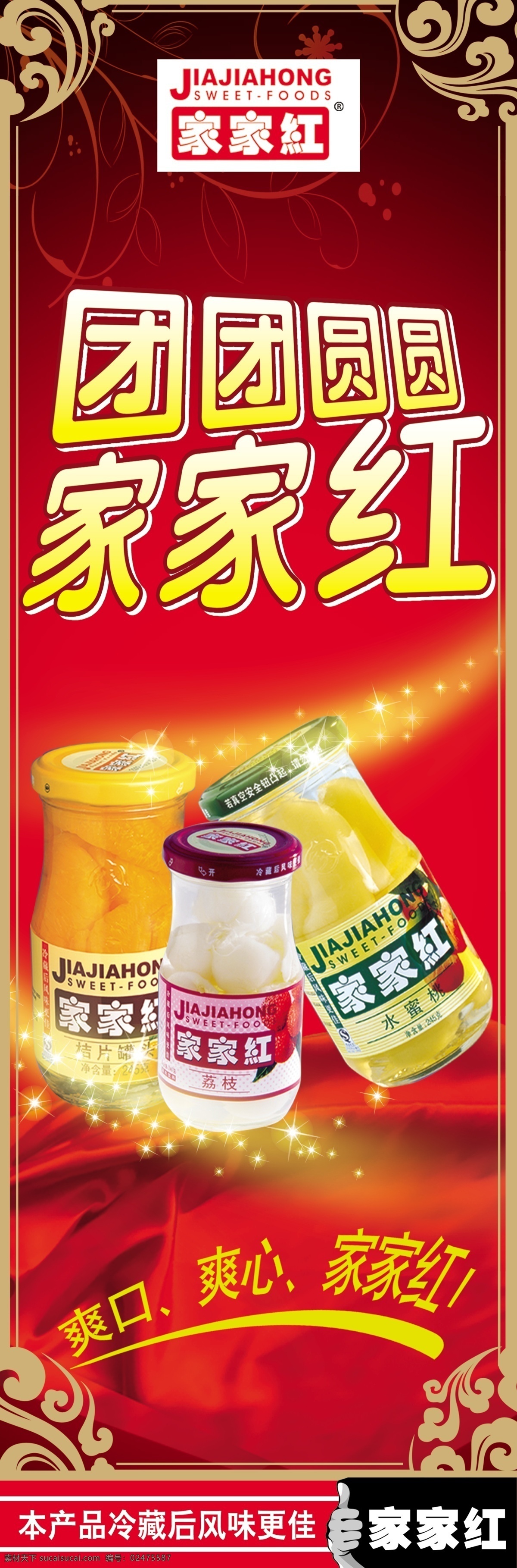 家家红 罐头 椰肉罐头 桔子罐头 苹果罐头 展板 展板模板 广告设计模板 源文件