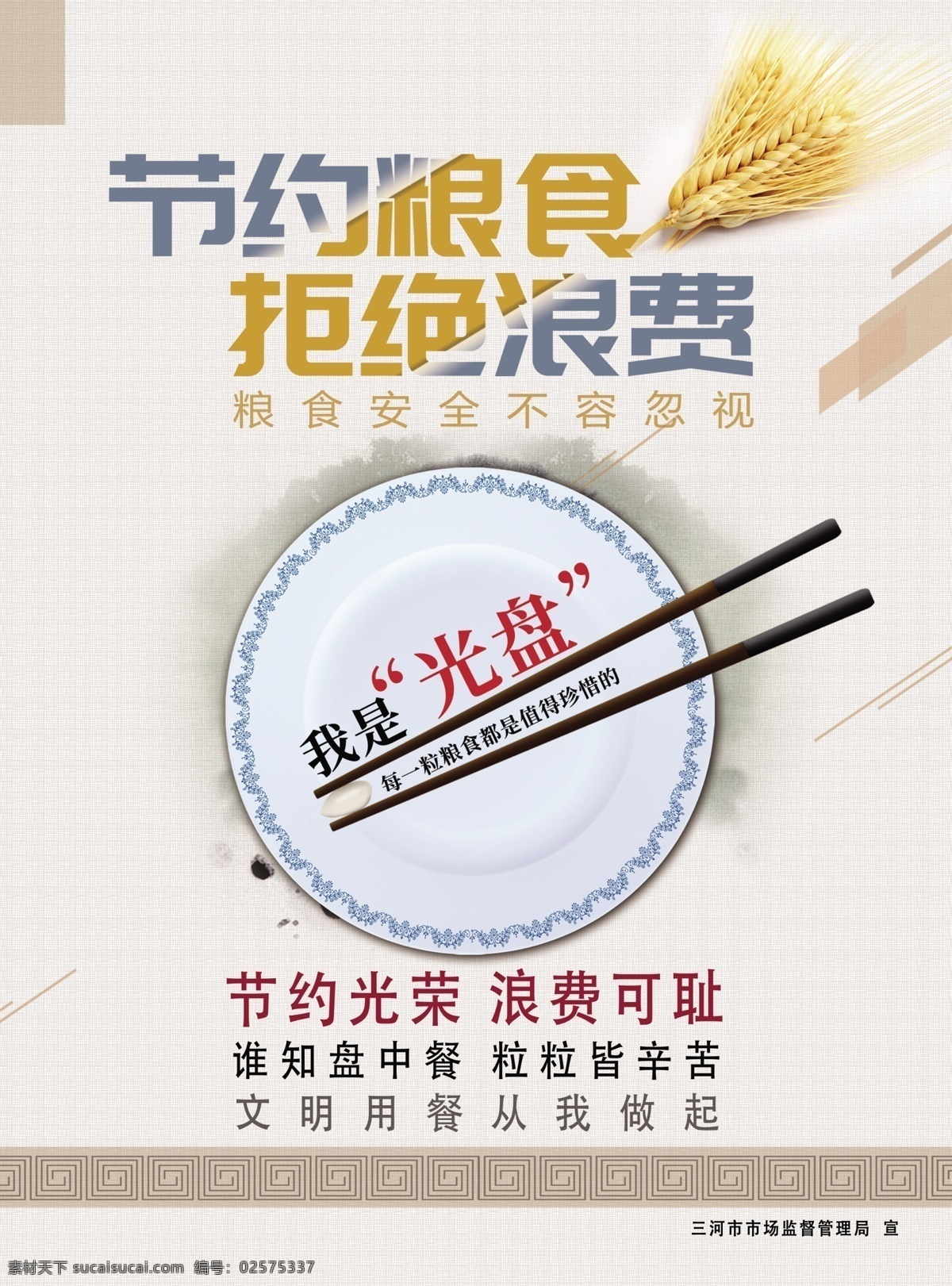 节约粮食 拒绝浪费图片 食堂文化 光盘行动 节约光荣 浪费可耻 拒绝浪费 海报 公益广告 文明用餐