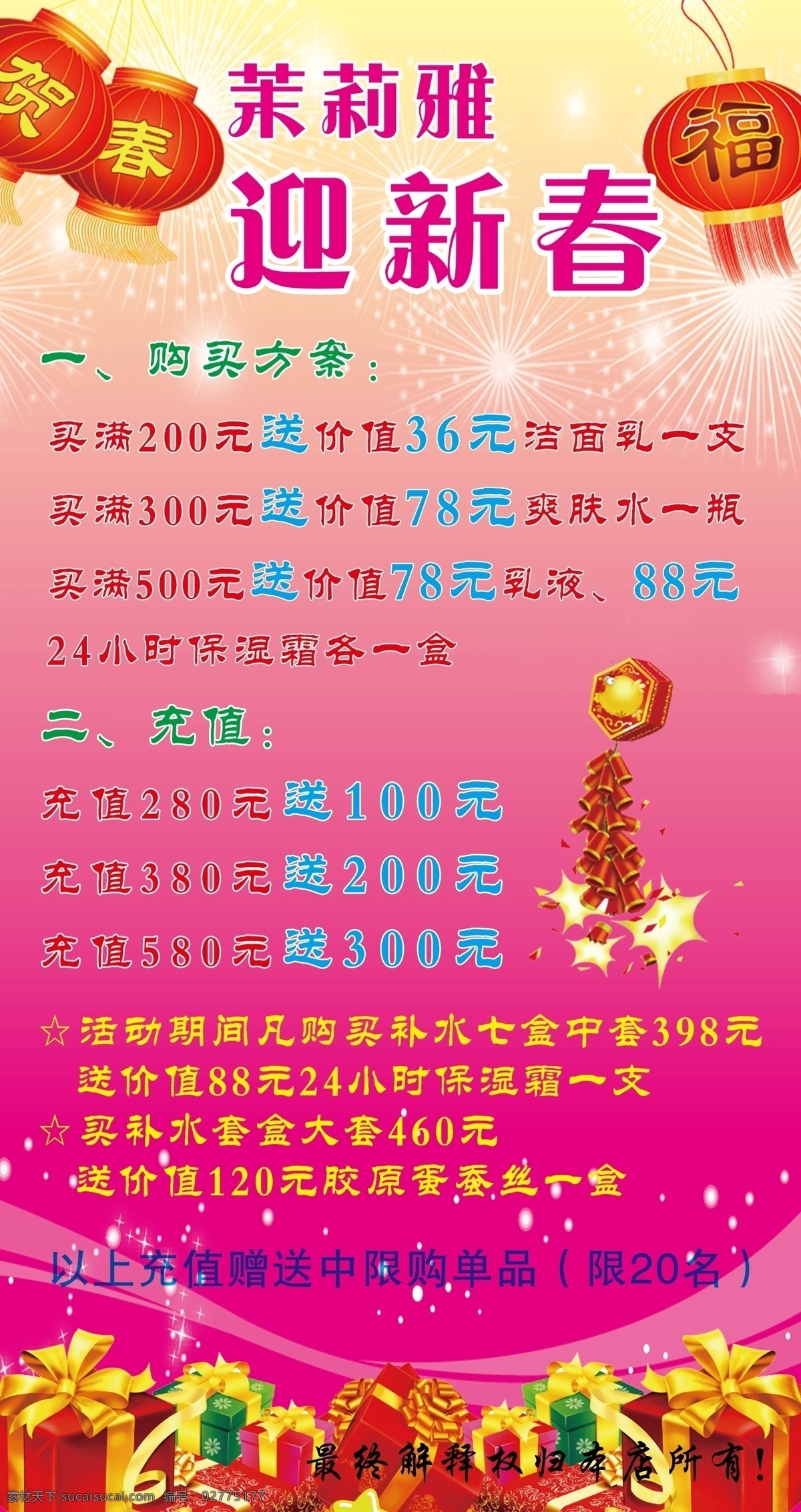 鞭炮 广告设计模板 礼物 送礼品 迎新春 优惠活动 源文件 展板模板 美容 优惠 活动 展板 模板下载 其他展板设计