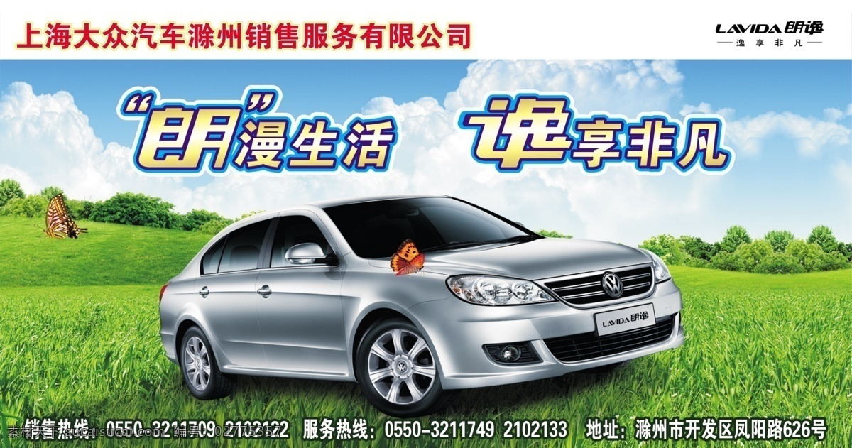 朗漫生活 逸享非凡 朗逸logo 朗逸车型 蓝天白云 草地 蝴蝶 汽车 上海大众 车展 背景图片 分层 源文件