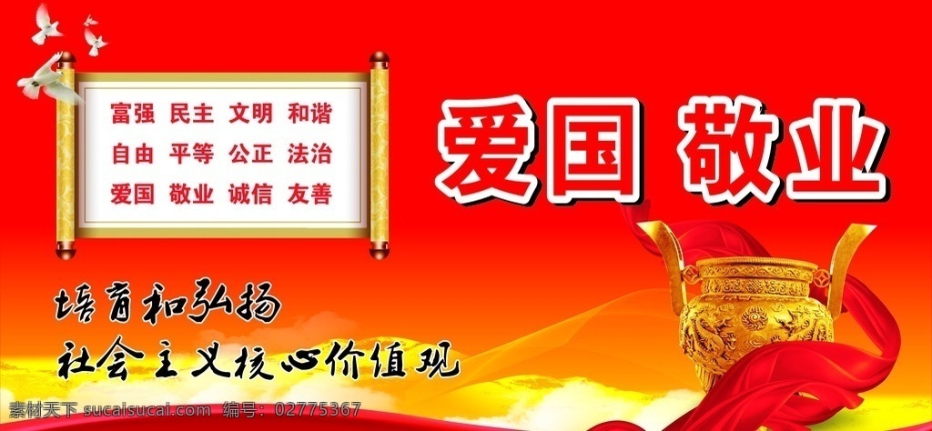 社会主义 核心 价值观 核心价值观 天安门 云海 白云 卷轴 24个字 绸带 红色 红 白鸽 爱国 敬业 x4 矢量文件 未转曲