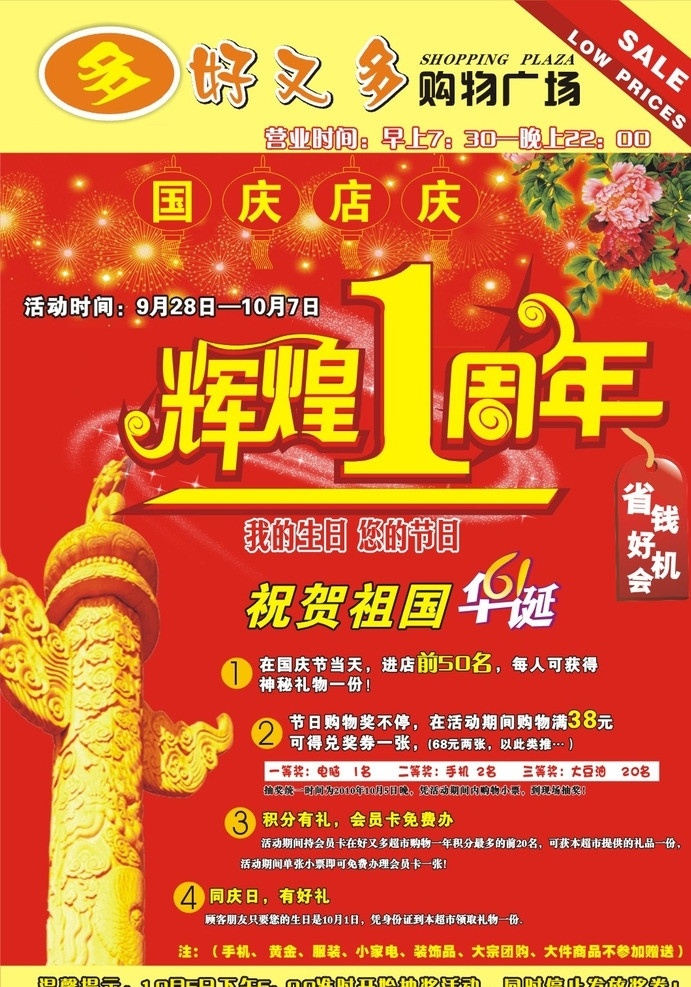 好又多超市 国庆 辉煌 周年 店 庆 店庆 辉煌1周年 牡丹 红色喜庆底 烟花 省钱 好 机会 小牌 矢量 图标 dm 单 类 dm宣传单