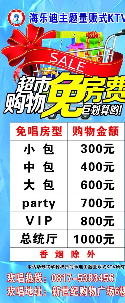 超市 购物 免 房费 免房费 x展架 ktv