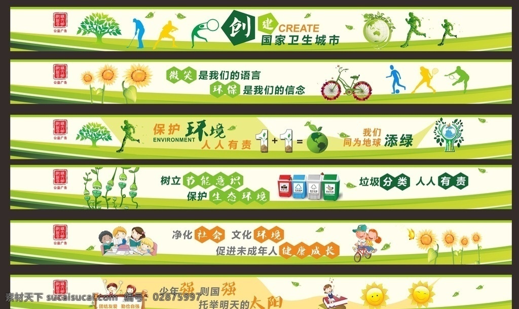 环保 墙绘 环境保护 垃圾分类 节能 创建文明城市 绿色地球 少年强 文化环境 讲文明 树新风 公益广告 矢量 卡通 向日葵 太阳 自行车 奔跑人 绿叶 剪影