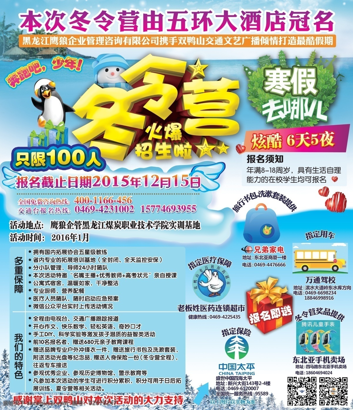 冬令营素材 冬令营活动 寒假去哪 冬季冰雪游 冬天旅游海报 冬季旅游 冬天旅游 滑雪 滑雪海报 滑雪广告 滑雪旅游广告 冬季旅游广告 冰雪大世界 滑雪场 冬天 冬令营招生 冬令营宣传 寒假素材 蓝天白云 企鹅素材 冬季 雪景 奔跑吧少年 dm宣传单 青色 天蓝色