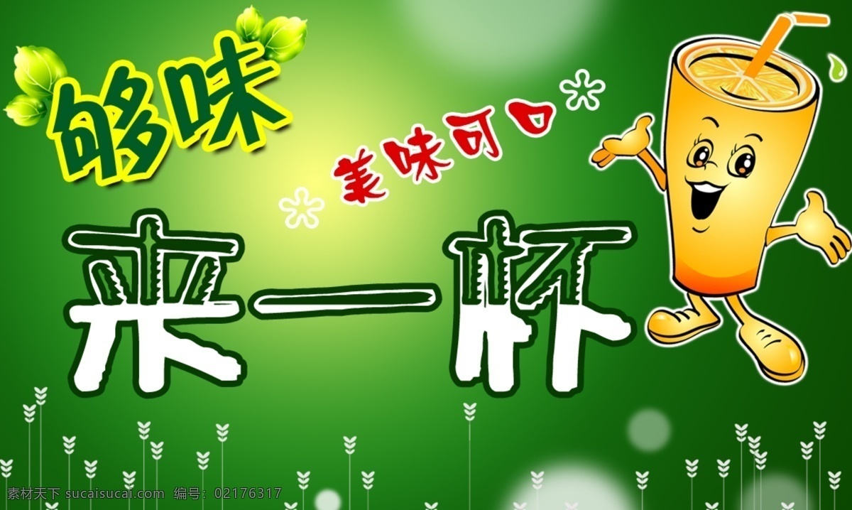广告设计模板 可口 绿色食品 美味 食品 饮料 源文件 饮料广告牌 够味 来一杯 饮料杯子 展板模板 矢量图