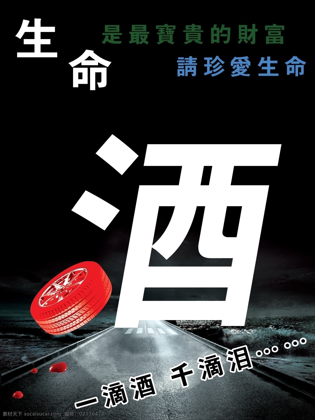 分层 公益海报 艺术字 源文件 杜绝 酒后 驾驶 公益 海报 模板下载 模板 血迹轮胎 血迹图片素材 环保公益海报