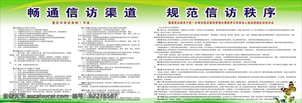 信访条例制度 信访条例 制度 花边 绿色背景 海报 室外广告设计