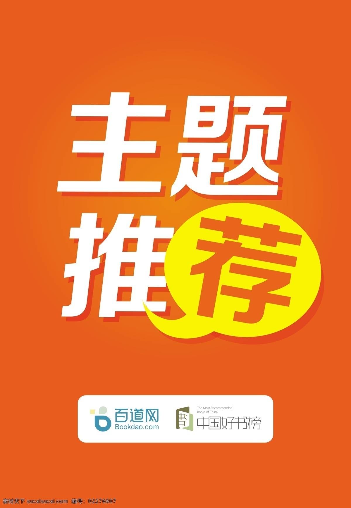 主题推荐 图书推荐 推荐 艺术字 图书 主题 展板 边框 分层