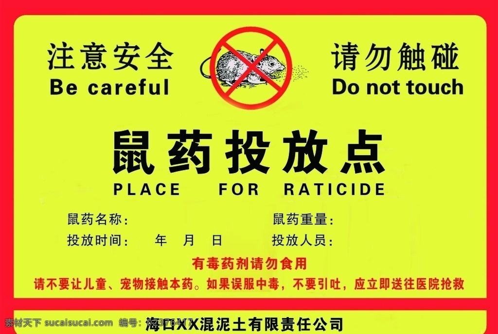 鼠药投放点 灭鼠 注意标志 危险标识