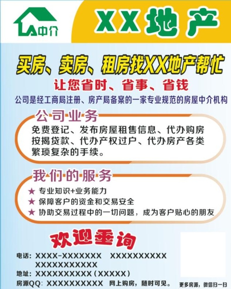 房屋中介 地产 中介 房屋中介广告 房屋中介公司