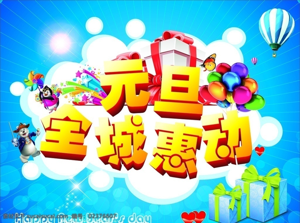 元旦全城惠动 元旦 气球 热气球 爱心 蝴蝶 光晕 企鹅 风车 星星 礼盒 蓝色 云朵 底纹 白云 星光 海报 宣传单 dm广告 广告 平面 平面设计 未转曲 happy new year 等等