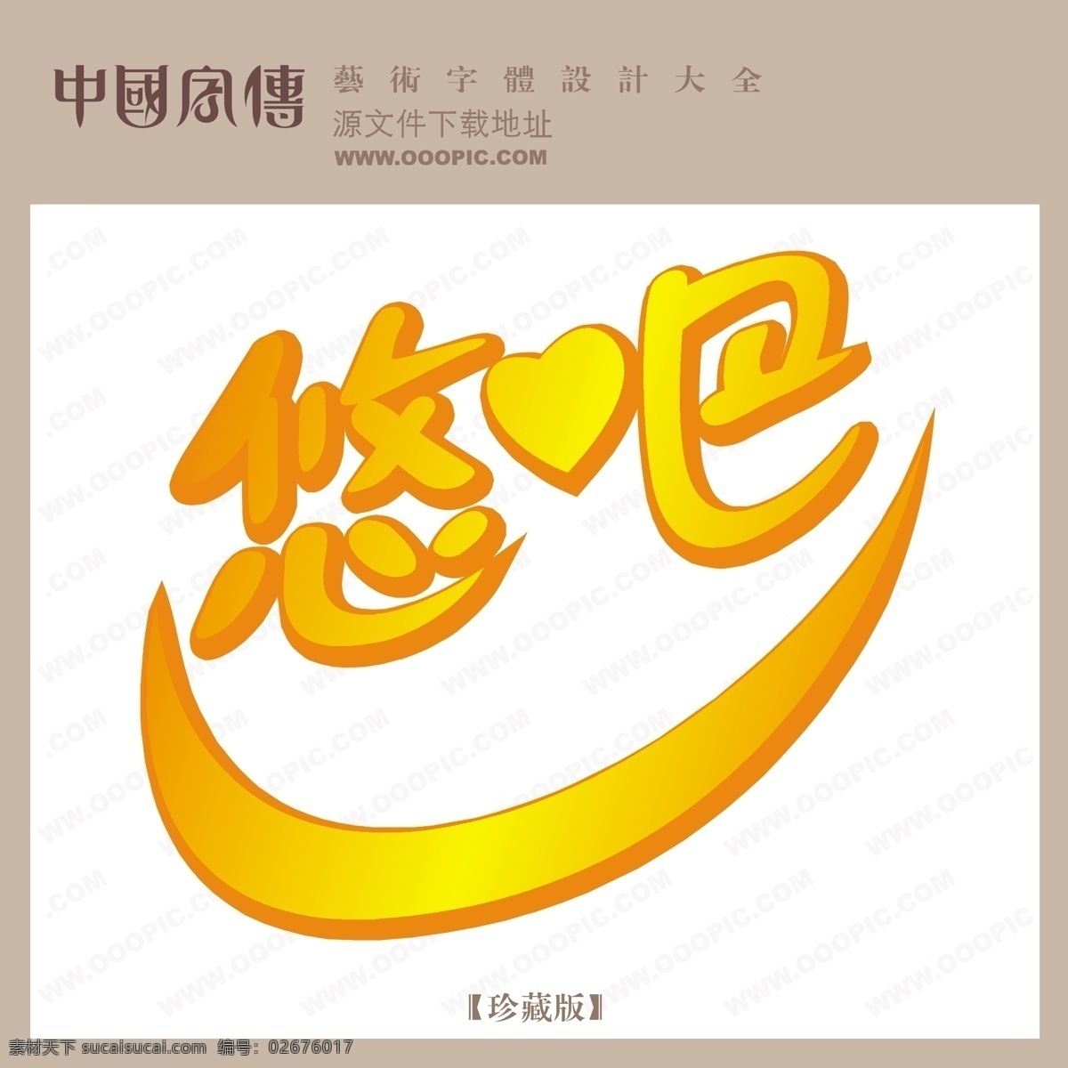 悠吧免费下载 个性字体 广告字体 美术字 设计字体 艺术字 艺术字库 字库 悠吧 矢量图