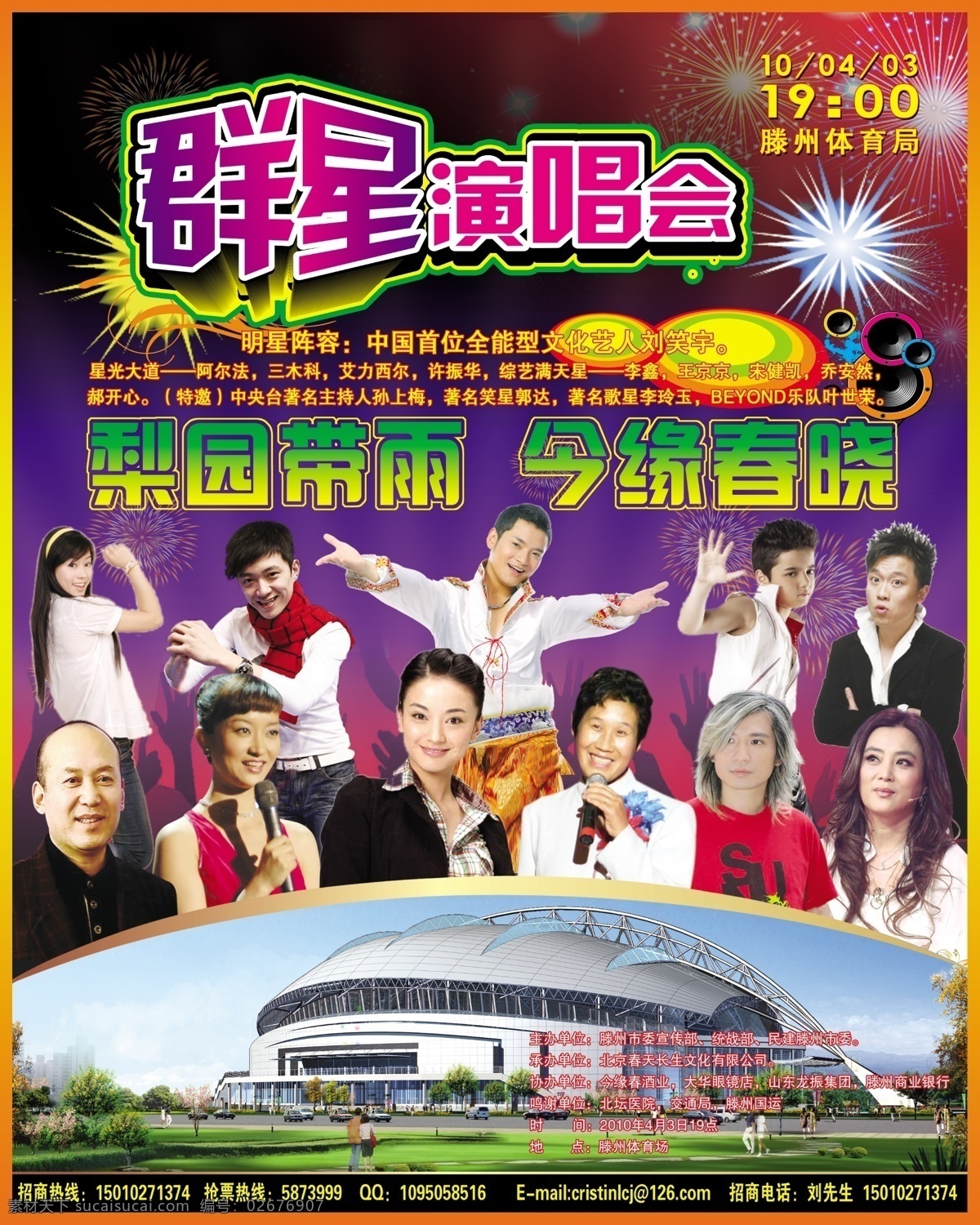 dm dm广告 分层 psd素材 演唱会 源文件 滕州 体育局 群星演唱会 群星 滕州体育局 psd源文件