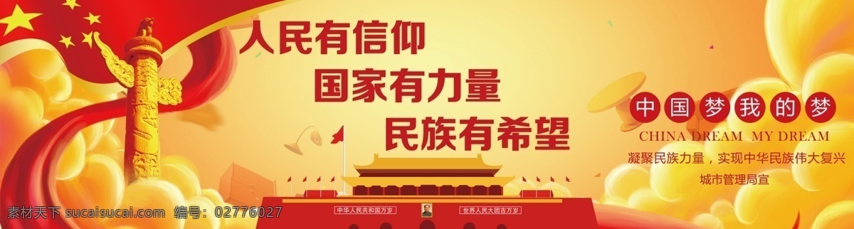 人民 信仰 党建 海报 展板 民族 希望 中国梦 节日