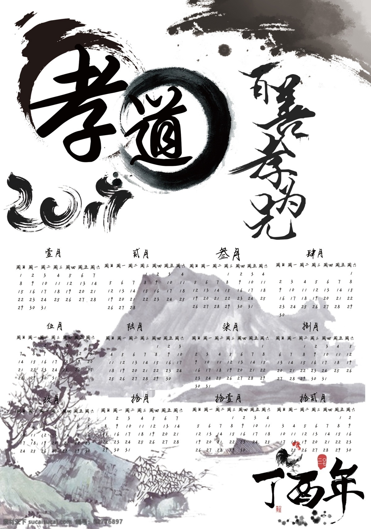 水墨画 山水 2017 年历 鸡年 树 毛笔 丁酉年 孝