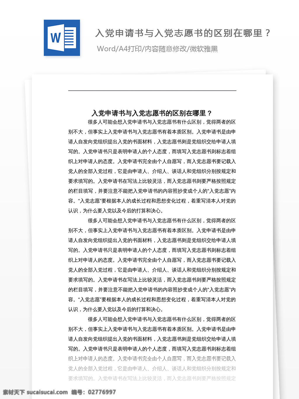 入党 申请书 志愿书 区别 哪里 入党自愿书 文档 文档模板 文档素材 通用文档 word word文档 实用文档 党团工作