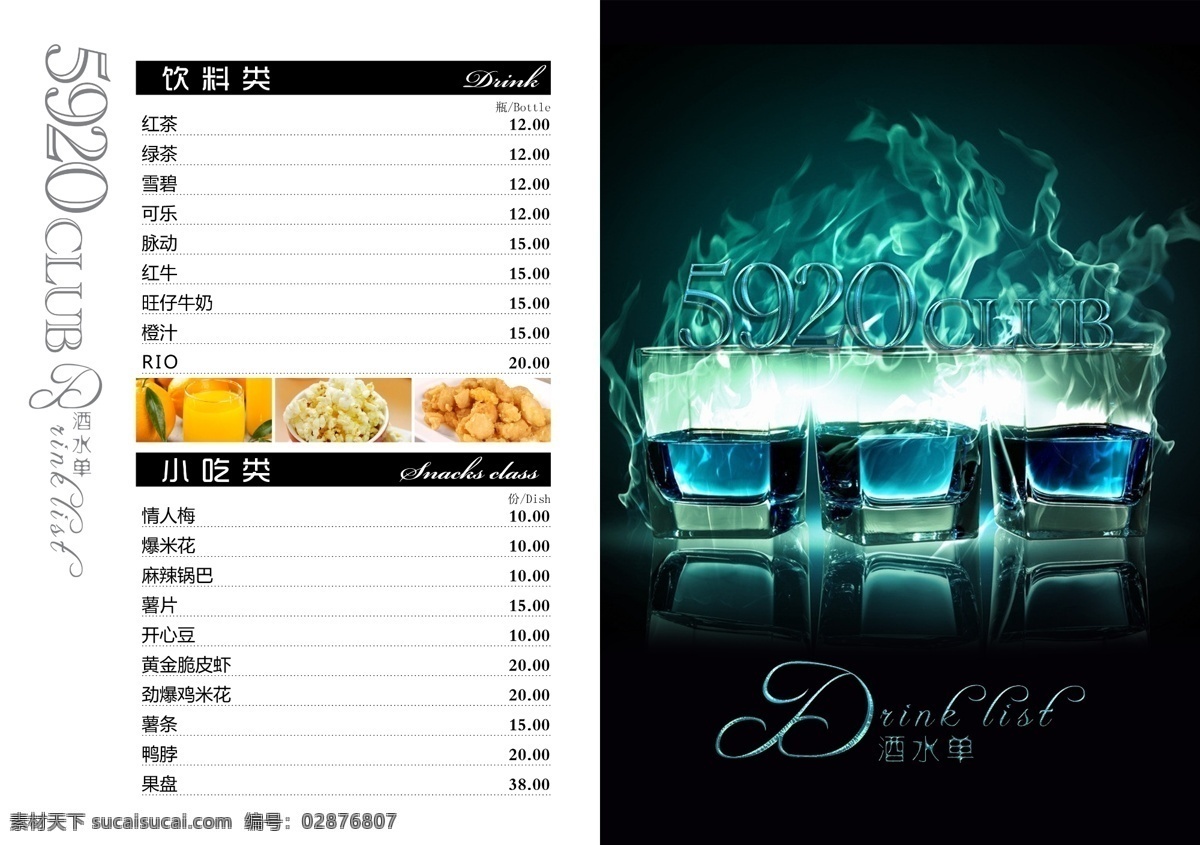 酒吧 点单 菜单 酒水单 火焰 震撼 音乐酒吧 酒水 psd源文件 分层