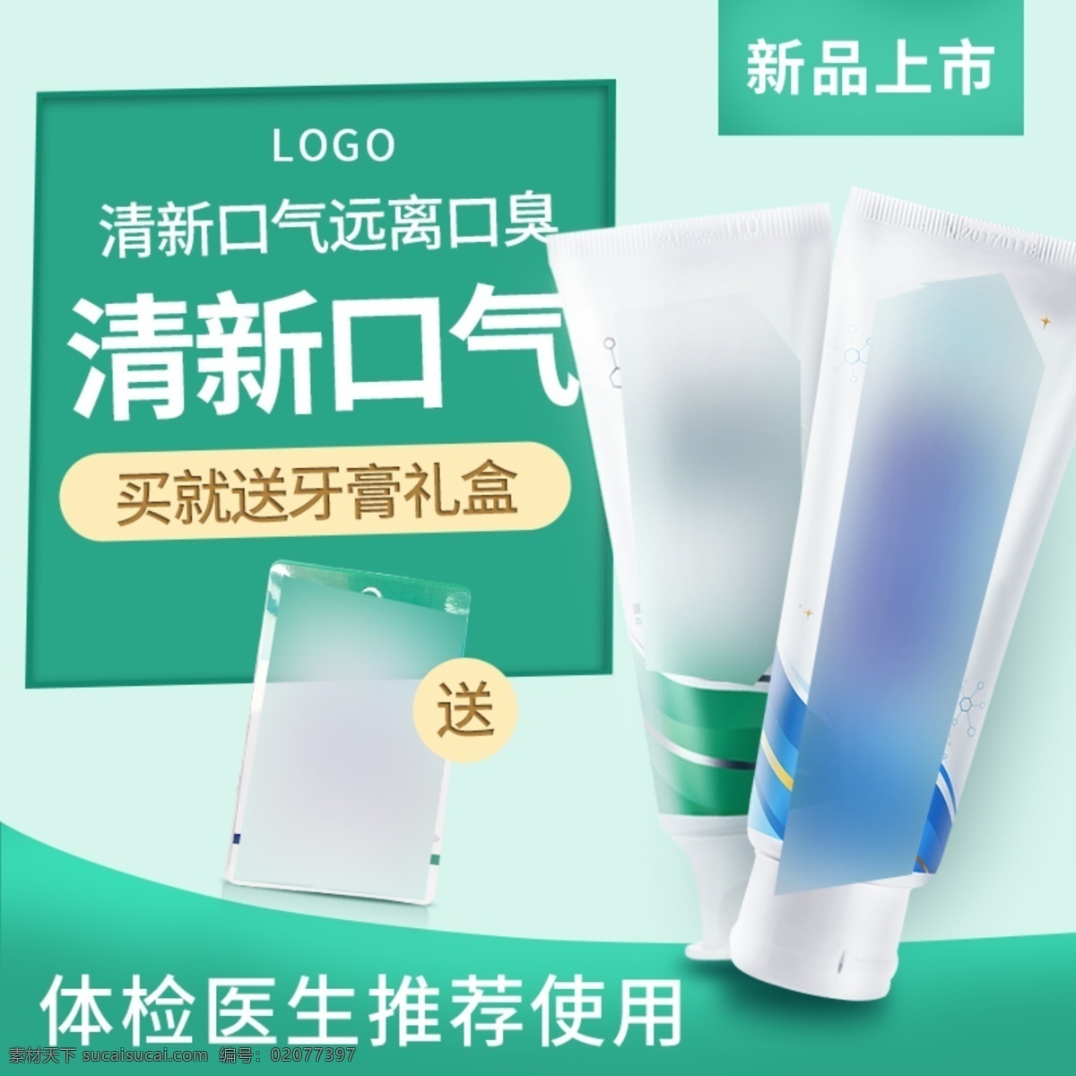 牙膏 洗 护 产品 新品上市 主 图 电商 淘宝 直通车 洗护产品 主图 绿色 小清新