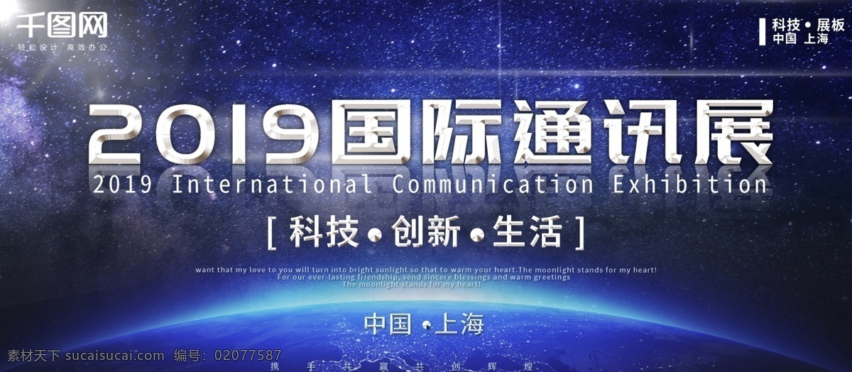 2019 国际 通讯 展 互联网 展板 蓝色 科技感 星球 宇宙 通讯展 科技 会议 大气