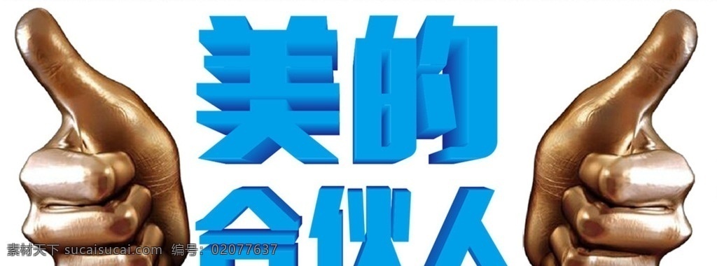 美的合伙人 美的广告图 合伙人 美的立体字 棒棒的